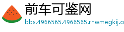前车可鉴网